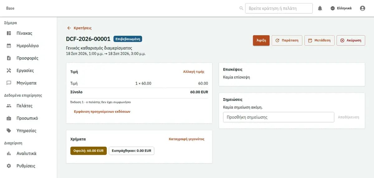 Η κονσόλα κρατήσεων, με επινοημένες εγγραφές: μία κράτηση με τις γραμμές τιμής και το ιστορικό της