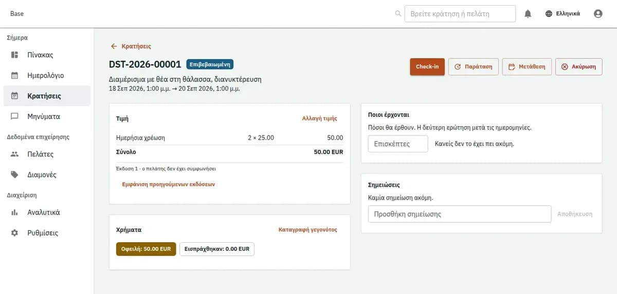 Η κονσόλα κρατήσεων, με επινοημένες εγγραφές: μία κράτηση με τις γραμμές τιμής και το ιστορικό της